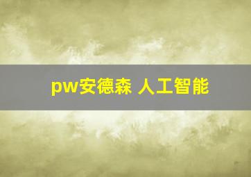 pw安德森 人工智能